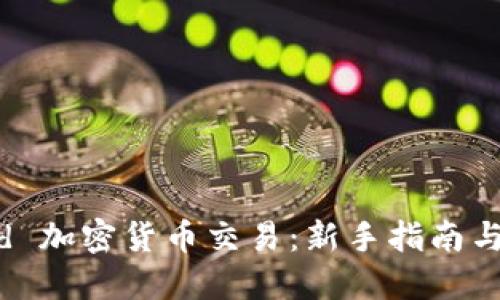 Robinhood 加密货币交易：新手指南与投资策略