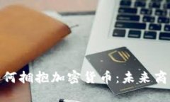 咖啡巨头如何拥抱加密货