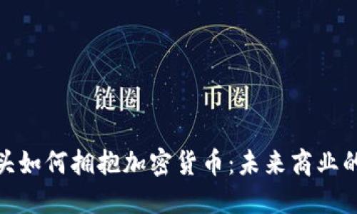 咖啡巨头如何拥抱加密货币：未来商业的新趋势