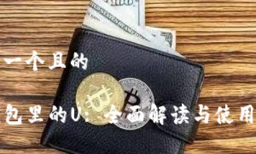 思考一个且的

TP钱包里的U: 全面解读与使用指南