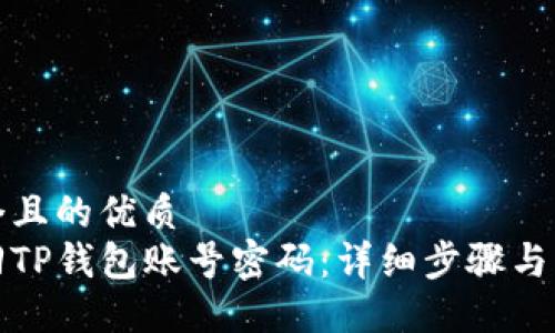 思考一个且的优质
如何找回TP钱包账号密码：详细步骤与解决方案