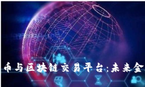 探索加密货币与区块链交易平台：未来金融的新视野