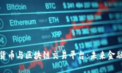 探索加密货币与区块链交