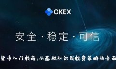 加密货币入门指南：从基