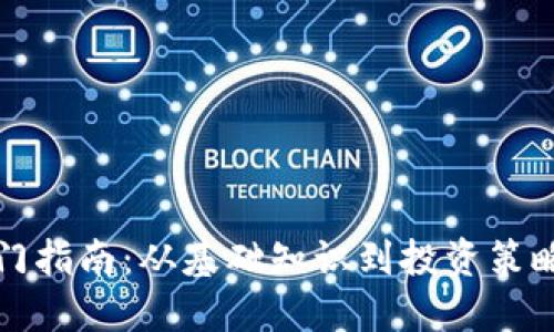 加密货币入门指南：从基础知识到投资策略的全面介绍