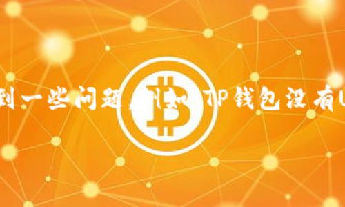 介绍

在当今数字货币迅猛发展的环境中，钱包的使用越来越普遍。对于许多用户而言，TP钱包因其简单易用的特点，受到广泛欢迎。然而，用户有时可能会遇到一些问题，例如“TP钱包没有USDT收款地址”。这种情况可能让用户感到困惑，甚至影响到交易的进行。本文将深入探索这一问题，提供相关解决方案，并为用户提供一些实用的信息。

如何解决TP钱包没有USDT收款地址的问题