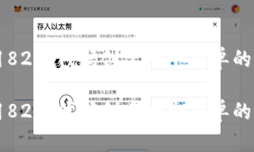 如何使用82行代码创建一个简单的加密货币

如何使用82行代码创建一个简单的加密货币