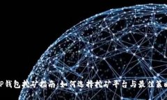 TP钱包挖矿指南：如何选择