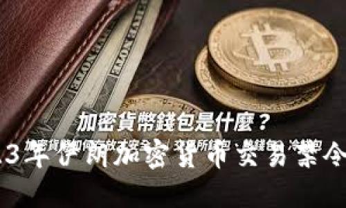 与关键词

bianoti2023年伊朗加密货币交易禁令解析及影响