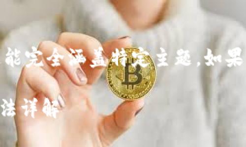 请注意：以下是一个示例说明，不一定能完全涵盖特定主题。如果您有其他特定需求或细节，请告诉我！

TP钱包里的钱为什么会消失？解决方法详解