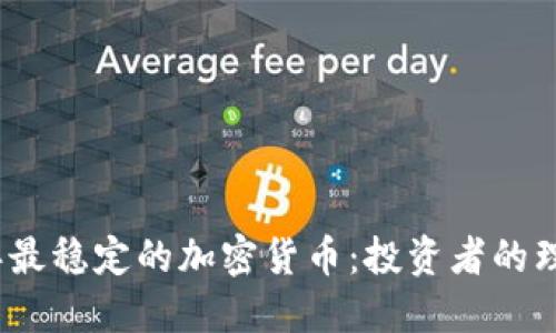 2023年最稳定的加密货币：投资者的理想选择