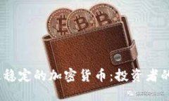2023年最稳定的加密货币：