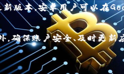 优质
tiaoti如何解决TP钱包转账没有记录的问题？/tiaoti

相关关键词：
TP钱包, 转账问题, 没有记录, 钱包使用技巧/guanjianci

引言
在数字货币日益普及的今天，TP钱包作为一种便捷的数字资产管理工具被许多人广泛使用。然而，用户在使用TP钱包进行转账时，有时会遇到转账记录消失或未到账的问题。这不仅让用户感到困惑，也可能影响到他们的资产安全。在本文中，我们将深入探讨可能导致TP钱包转账没有记录的原因，及其解决方案。

TP钱包转账没有记录的原因
首先，我们需要了解TP钱包转账没有记录的原因。这个问题可能由多种因素造成：
ul
    listrong网络拥堵：/strong在区块链网络拥堵的情况下，转账信息可能需要较长时间才能被确认，导致用户暂时无法看到转账记录。/li
    listrong操作错误：/strong有时候，用户在输入地址或金额时可能会出现错误，这样转账就会失败或者资金被转至错误的地址。/li
    listrong钱包版本问题：/strong如果用户没有及时更新钱包应用到最新版本，可能会因为程序错误而导致转账记录丢失。/li
    listrong区块链状态：/strong有时候，区块链的状态会影响交易的显示，有必要检查区块链浏览器以确认交易是否确实已经发起。/li
/ul

如何解决转账没有记录的问题
如果你发现TP钱包转账没有记录，可以按照以下几步进行排查和解决：
ul
    listrong确认网络状态：/strong首先检查你的设备是否连上网络，尤其是Wi-Fi或者移动数据。如果网络不稳定，尝试切换网络并重新打开TP钱包。/li
    listrong查看交易记录：/strong在TP钱包的“交易记录”页面确认是否有转账请求。如果没有记录，尝试重启钱包应用。/li
    listrong检查区块链确认状态：/strong通过区块链浏览器查看该笔交易的状态，使用交易哈希（TXID）来进行查询，看看是否有相关记录。/li
    listrong更新钱包版本：/strong查看是否有可用的更新，及时将钱包应用更新至最新版本，以避免由于版本问题引发的错误。/li
    listrong联系客服支持：/strong如果以上方法都无法解决问题，可以联系TP钱包的客户支持，提供相关信息进行进一步的检查。/li
/ul

相关问题及深入解析

1. TP钱包的用户如何查询交易记录？
TP钱包用户查询交易记录可以通过钱包应用内的界面进行，通常在“交易记录”或“历史”标签下。用户需登录账户后查看历史交易，记录中会详尽列出转账金额、时间和状态说明。如果用户需要查看某笔具体交易的详情，可以在区块链浏览器中使用转账的哈希值进行检索，这样可以实时获取交易的确认状态及其在区块链上的信息。

2. 如果TP钱包转账失败，应该怎么办？
TP钱包转账失败通常有多种原因。用户可以首先确认网络连接正常，确保有足够的余额，并核对接收地址是否正确。如果转账始终未被确认，建议重启应用并再次尝试或者联系客户支持。假如多次尝试后仍无效果，可以通过钱包的技术支持获取帮助。

3. TP钱包的安全性如何保障？
TP钱包通过多重加密和改进的安全协议来保护用户资产。用户可以启用两步验证以增强账户安全性，另外，及时备份助记词和私钥也很关键。此外，用户应避免在不可信的设备上使用钱包，定期更新软件以防止潜在的安全隐患。

4. 如何避免TP钱包转账操作中的常见错误？
为避免在TP钱包转账时出现错误，用户可以提前核对接收地址、金额并确保选择正确的网络。在细小的细节上，例如复核输入的每一个字符，一旦发生错误，所转的资产将难以找回，损失将会是巨大的。此外，可以通过小额试运行来确保操作流程无误，然后再进行正式转账。

5. 什么是TP钱包的私钥和助记词，为什么重要？
TP钱包的私钥和助记词是用户资产安全的核心，私钥掌控着用户的数字资产，而助记词是对私钥的一种简化和备份方式。如果丢失助记词，用户将无法找回资产，而暴露私钥的话，也会导致资产被盗。因此，妥善保管这些信息是极其重要的。推荐用户将其存储在安全的位置，而不是仅仅依赖于设备的存储。

6. 钱包更新的重要性和常见的更新方式有哪些？
TP钱包更新版通常会修复漏洞、提高程序稳定性和增强安全性能，因此用户应定期检查并更新自己的钱包。更新方式一般可以通过手机应用商店下载最新版本，安卓用户可以在Google Play商店，而苹果用户可以在App Store中进行更新。完成更新后，务必确保所有功能正常，并检查交易记录是否仍然完整。

总结
TP钱包在为用户提供便捷服务的同时，也会在使用过程中遭遇一些技术问题。通过正确的方式进行查询和解决，可以有效降低转账没有记录的风险。此外，确保账户安全、及时更新应用程序，是保住数字资产的有效措施。希望本文能帮助用户更好地利用TP钱包，享受数字资产带来的便利。

总字数：3702 字