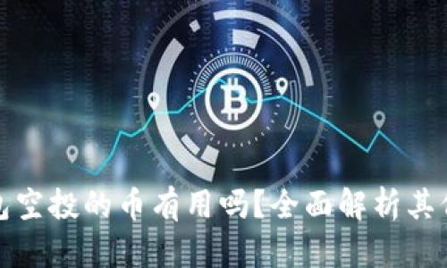 优质TP钱包空投的币有用吗？全面解析其价值与风险