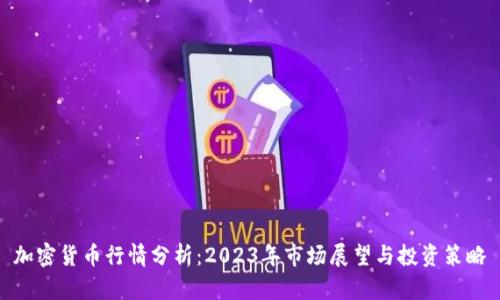 加密货币行情分析：2023年市场展望与投资策略