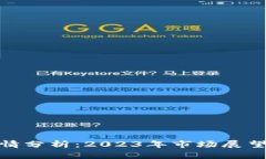 加密货币行情分析：2023年