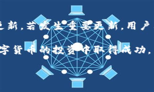 优质

在2023年下载TP钱包：最全指南及常见问题解答

相关关键词：

TP钱包, Token钱包下载, 数字资产管理, 加密货币钱包/guanjianci

详细介绍

随着数字资产的蓬勃发展，越来越多的用户开始关注如何安全、便捷地管理自己的加密货币。TP钱包作为一款广受欢迎的Token钱包，以其良好的用户体验和强大的功能受到了众多投资者的青睐。本文将为您介绍如何下载TP钱包，并解答一些用户在使用过程中可能遇到的常见问题。

TP钱包不仅支持多种主流加密货币的存储和交易，还提供了去中心化交易所的功能，使用户能够便捷地进行各种代币的兑换和投资。此外，TP钱包还具有强大的安全性，支持多重签名和冷存储技术，以确保用户的数字资产安全。

本文将分为几个部分，首先介绍TP钱包的下载步骤，接着解答用户常见的6个问题，以帮助用户更好地理解和使用TP钱包。

如何下载TP钱包

下载TP钱包的过程相对简单，用户只需遵循以下步骤：
ol
li访问官方网站：首先，打开浏览器，访问TP钱包的官方网站，确认下载链接的真实性，以防下载到假冒应用。/li
li选择合适的版本：TP钱包支持多种操作系统，包括iOS和Android。用户需根据自身手机的操作系统选择相应的版本进行下载。/li
li下载并安装：点击下载链接后，应用会自动开始下载。下载完成后，根据提示安装应用。/li
li完成注册：安装完毕后，打开TP钱包，按照提示进行注册并创建钱包。务必记录好助记词，以防丢失。/li
/ol

完成上述步骤后，您就可以开始使用TP钱包进行数字资产的管理和交易了。

相关问题1：TP钱包是否安全？

TP钱包在安全性方面采取了多重保护措施。首先，钱包的私钥是保存在用户的设备中，而不是服务器上，这样就降低了黑客攻击带来的风险。其次，TP钱包支持多重签名功能，在进行交易时需要多个账户的认可，进一步增强了安全性。此外，用户还可以选择冷存储方式，将资产存放在离线状态，确保不易受到网络攻击。

相关问题2：如何恢复TP钱包？

如果用户需要恢复TP钱包，可以按照以下步骤操作：首先，打开TP钱包应用，选择“恢复钱包”选项。然后输入之前记录的助记词，钱包将自动恢复至您之前的状态。请注意，助记词是恢复钱包的唯一凭证，务必妥善保管，避免遗失或泄露。

相关问题3：TP钱包支持哪些加密货币？

TP钱包支持多种主流加密货币，包括但不限于：比特币（BTC）、以太坊（ETH）、瑞波币（XRP）、莱特币（LTC）等。此外，TP钱包还支持许多ERC-20和TRC-20标准的代币，使得用户在一个钱包中即可管理多种数字资产。

相关问题4：如何使用TP钱包进行交易？

在TP钱包中进行交易的步骤如下：首先，打开TP钱包并输入密码解锁。进入首页后，选择“发送”或者“接收”选项。用户如果选择发送，需要输入对方的地址、金额、以及可选的手续费。确认所有信息无误后，点击“发送”即可完成交易。对于接收，用户只需将生成的地址发送给对方，即可收到资金。

相关问题5：TP钱包的手续费是多少？

TP钱包的手续费是根据网络情况而定的，通常在用户进行交易时，会根据当前网络的拥堵程度自动建议手续费。用户可以选择默认的手续费，也可以根据自己的需求调整手续费，以加快交易速度。需要注意的是，手续费的高低直接影响交易的确认时间。

相关问题6：如何更新TP钱包？

保持TP钱包的最新状态对保障资产安全至关重要。用户可以定期查看应用商店是否有新的版本更新。通常情况下，TP钱包会自动提示用户进行更新。若发生重要更新，用户只需按照提示进行操作，即可安全地更新到最新版。同时，建议用户在更新前备份好自己的助记词，以防意外发生。

综上所述，TP钱包是一款功能强大且安全性高的数字资产管理工具。希望通过本文的介绍，您能更深入地了解TP钱包的使用及相关问题，并在数字货币的投资中取得成功。

总体而言，TP钱包以其用户友好的界面和多功能性吸引了大量用户。如果您还在寻找一款合适的加密货币钱包，不妨尝试一下TP钱包。