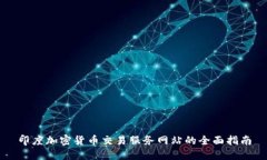 印度加密货币交易服务网