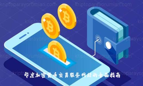 印度加密货币交易服务网站的全面指南