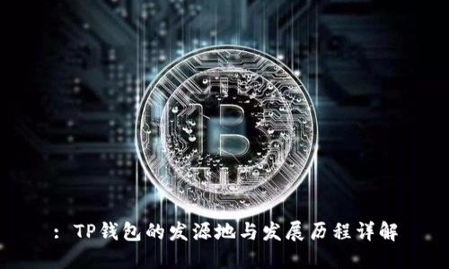 : TP钱包的发源地与发展历程详解