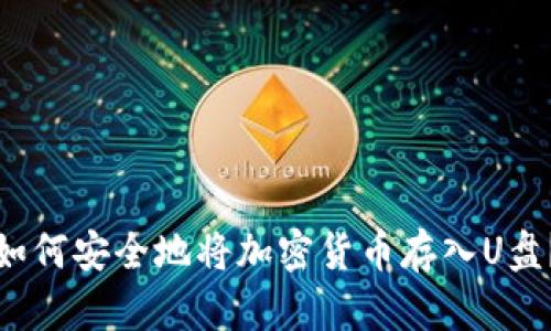 如何安全地将加密货币存入U盘？