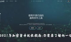 2021年加密货币税收指南：