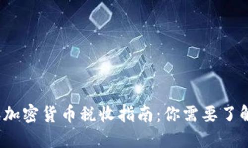 2021年加密货币税收指南：你需要了解的一切