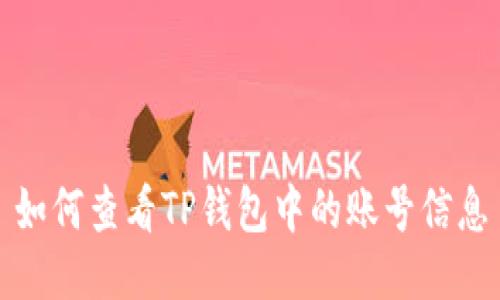 如何查看TP钱包中的账号信息