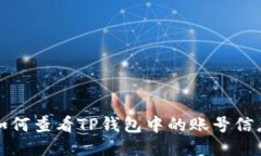 如何查看TP钱包中的账号信