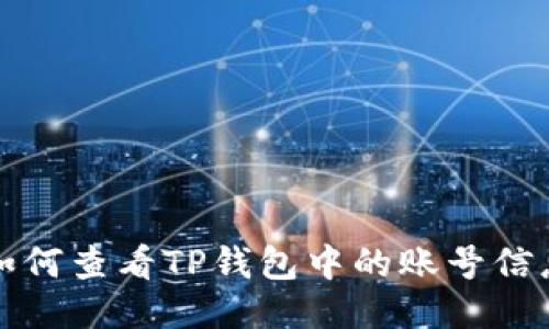 如何查看TP钱包中的账号信息