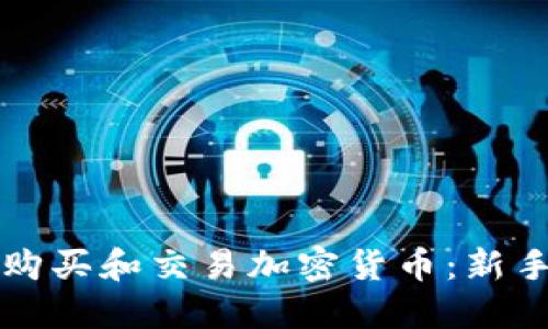 如何购买和交易加密货币：新手指南