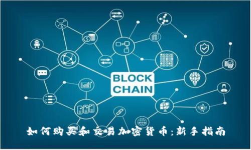 如何购买和交易加密货币：新手指南