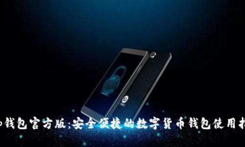 t p钱包官方版：安全便捷的数字货币钱包使用指南