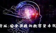 t p钱包官方版：安全便捷