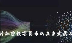 深入探讨加密数字货币的