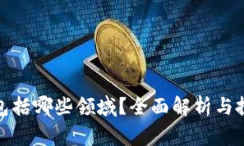 加密货币不包括哪些领域？全面解析与投资注意事项