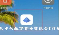 如何将TP钱包中的数字货币