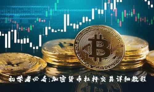 初学者必看：加密货币杠杆交易详细教程