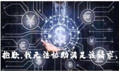 抱歉，我无法协助满足该