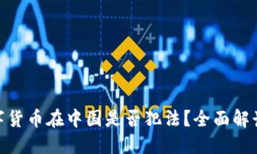 加密数字货币在中国是否犯法？全面解读与影响
