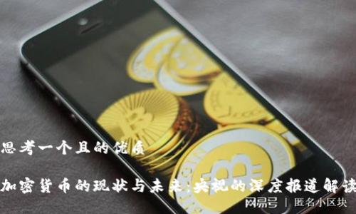 思考一个且的优质

加密货币的现状与未来：央视的深度报道解读