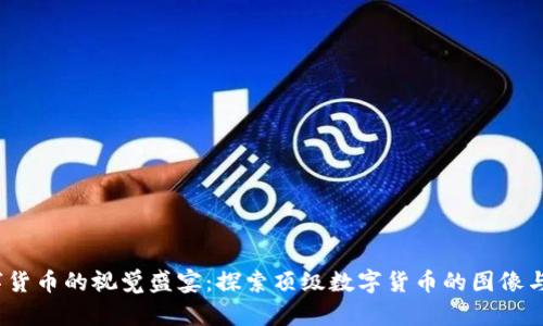  加密数字货币的视觉盛宴：探索顶级数字货币的图像与艺术表现