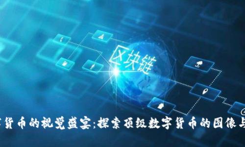  加密数字货币的视觉盛宴：探索顶级数字货币的图像与艺术表现