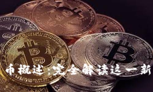 加密数字货币概述：完全解读这一新兴金融体系