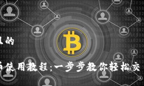 思考一个且的

TP钱包卖币使用教程：一步步教你轻松交易数字资产