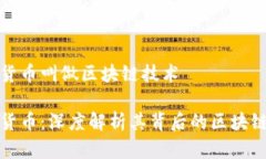加密货币叫做区块链技术