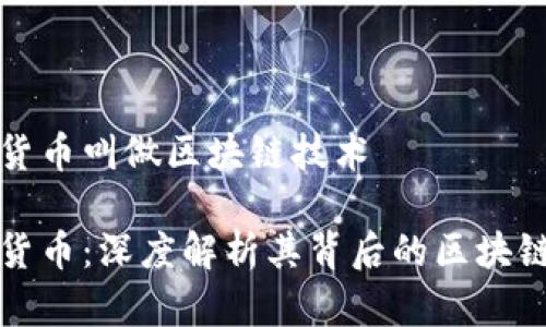 加密货币叫做区块链技术

加密货币：深度解析其背后的区块链技术