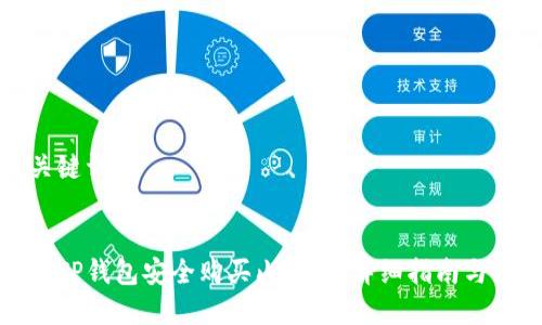 思考与关键词


如何通过TP钱包安全购买山羊币：详细指南与注意事项