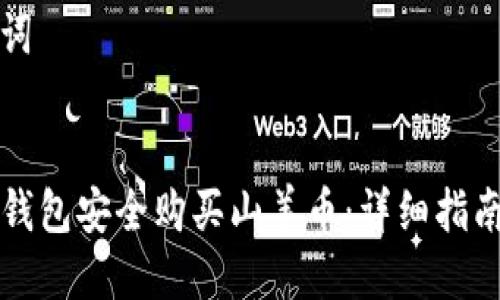 思考与关键词


如何通过TP钱包安全购买山羊币：详细指南与注意事项
