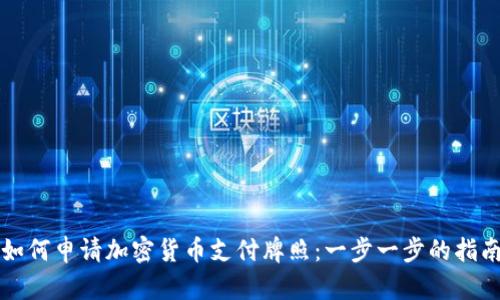 如何申请加密货币支付牌照：一步一步的指南